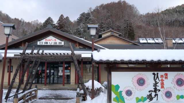 信州平谷温泉_ひまわりの湯