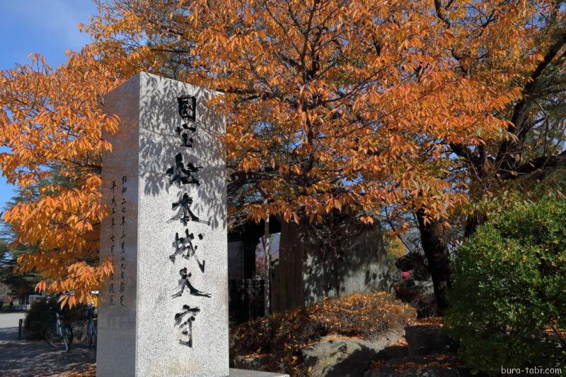 松本城（紅葉）_石碑